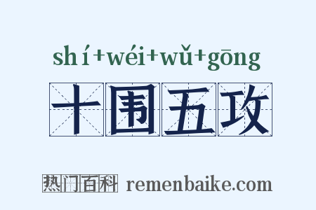 十围五攻是什么意思的图片